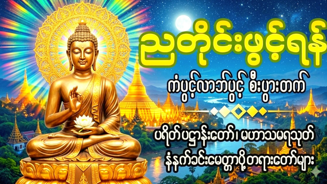 🙏 ကံပွင့်လာဘ်ပွင့် စီးပွားတက်စေရန် ညတိုင်းဖွင့်ပါ ပဋ္ဌာန်းပါဠိ၊ ပရိတ်ကြီး၊ မဟာသမယသုတ် တရားတော်မျာ🙏