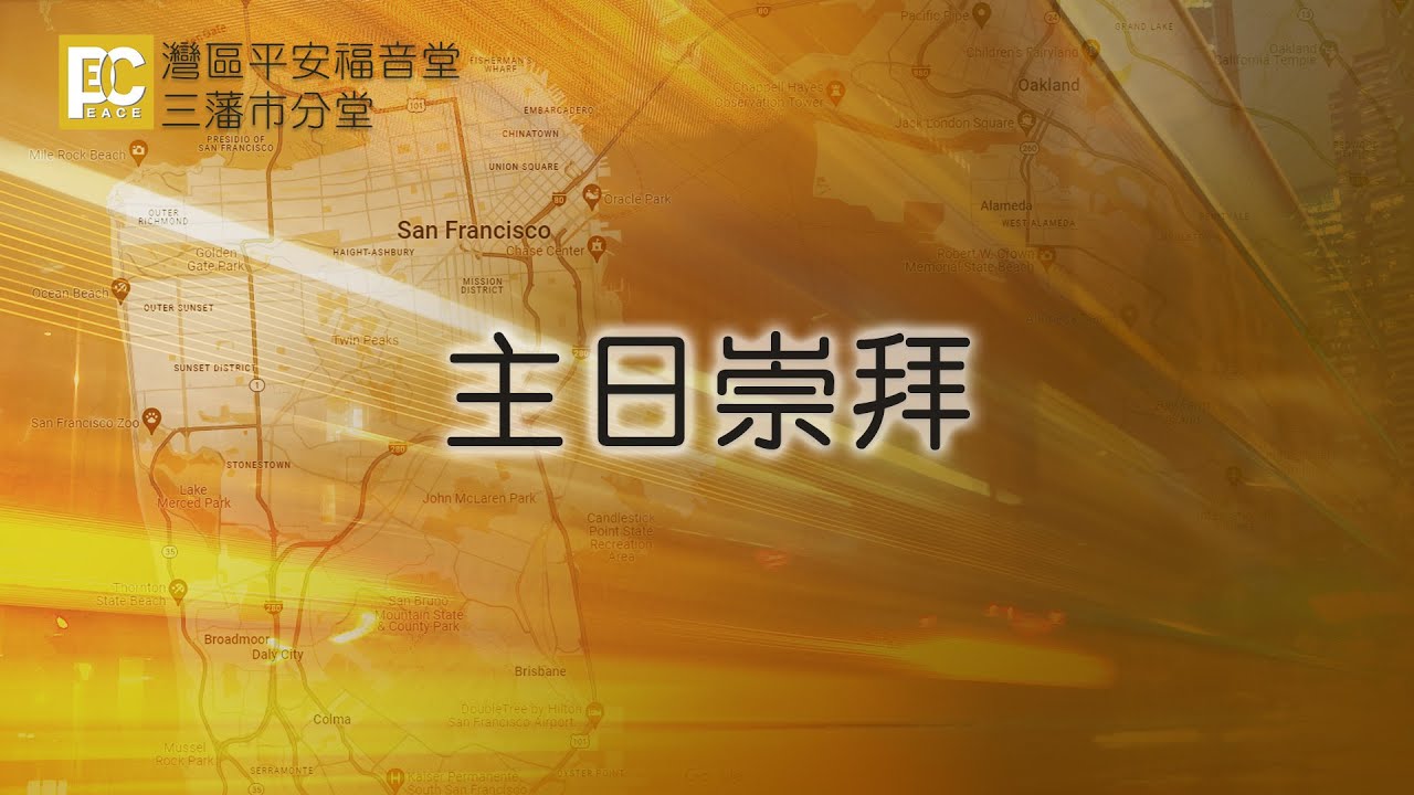 2/15/2026 主日崇拜  灣區平安福音堂 三藩市分堂【創世記12:1-8】 講員: 黃錦詠 弟兄
