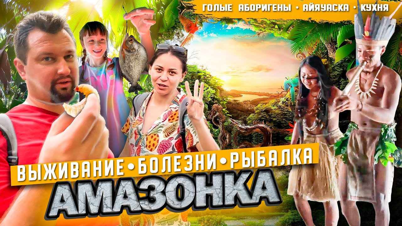 😱Заболели на Амазонке с ребенком среди джунглей! | Аяваска | Манаус | Бразилия | Brazil Amazonas