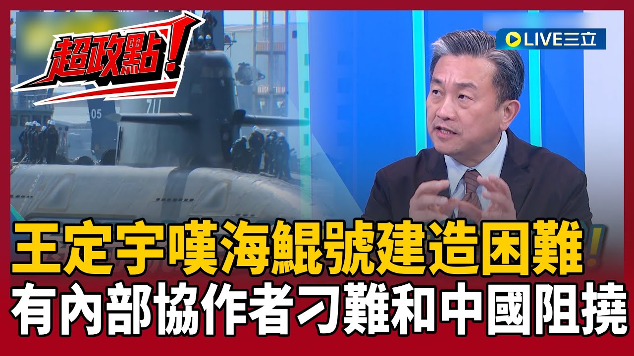 【超政點！】海鯤號正式完成潛航測試！王定宇感嘆：建造過程很多困難…有內部協作者刁難和中國阻撓！從無到有僅6年算偏快？藍白還唱衰？浮起來就給錢？｜【新台派上線】20260130｜三立新聞台