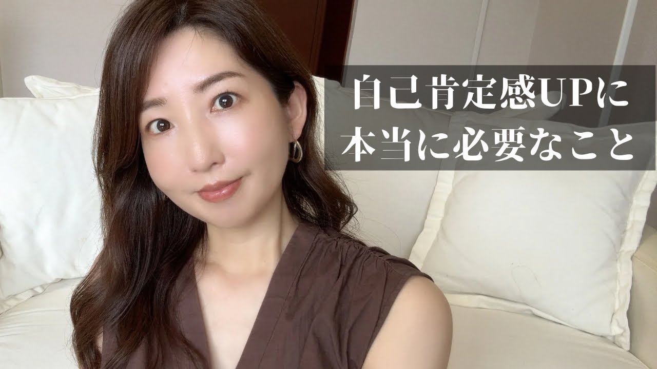 自己肯定感を上げるためには○○が必要！