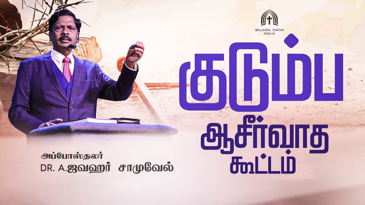 🅛🅘🅥🅔 | மார்ச் மாத குடும்ப ஆசீர்வாத கூட்டம் | 04th MARCH 2026 | APOSTLE DR A JAWAHAR SAMUEL
