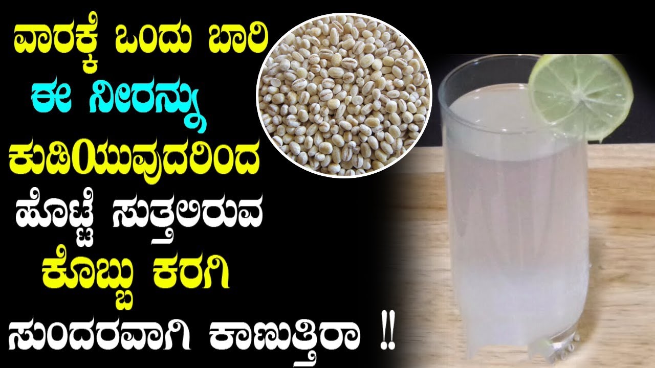 ವಾರಕ್ಕೆ ಒಂದು ಬಾರಿ ಈ ನೀರನ್ನು ಕುಡಿಯುವುದರಿಂದ ಹೊಟ್ಟೆ ಸುತ್ತಲಿರುವ ಕೊಬ್ಬು ಕರಗಿ ಸುಂದರವಾಗಿ ಕಾಣುತ್ತಿರಾ !!