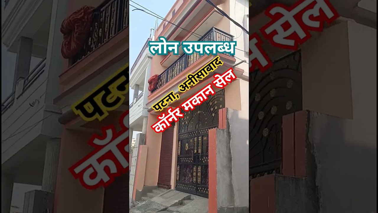 Corner house for sale in 12 Dhur in Anisabad, Patna 7479999024 #sells #house #home #realestatebihar