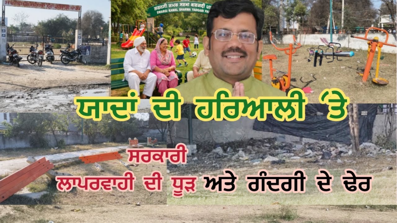 “ਯਾਦਾਂ ਦੀ ਹਰੀਆਲੀ ‘ਤੇ ਲਾਪਰਵਾਹੀ ਦੀ ਧੂੜ”
