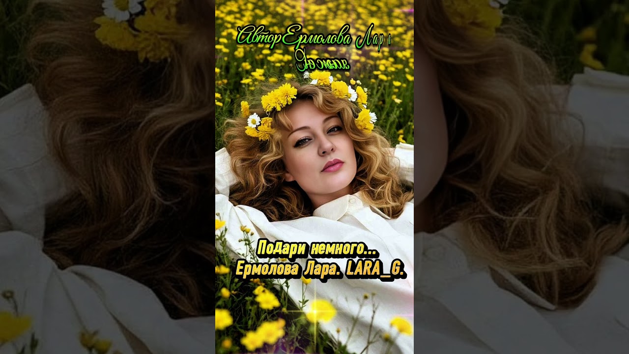 Подари немного... #подаринемногоермоловалараlara_g 
