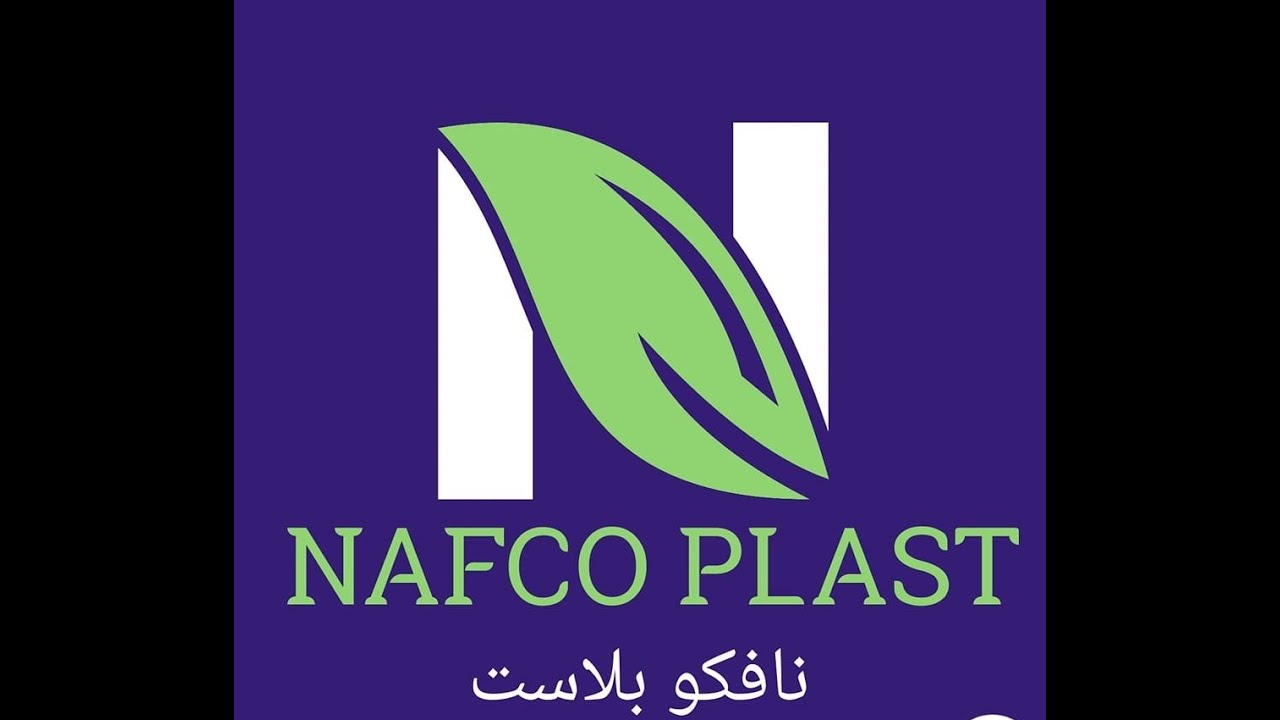 شركة نافكو بلاست للبلاستيك #منتجات_بلاستيك #بلاستيك #خامات_بلاستيك