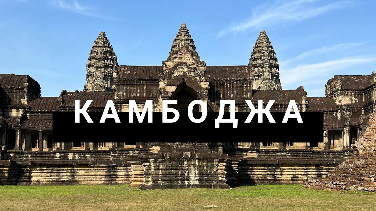 Из Паттайи в Камбоджу. Экскурсия на 2 дня в Ангкор Ват. Стоит ли ехать?Забрали паспорта на границе.