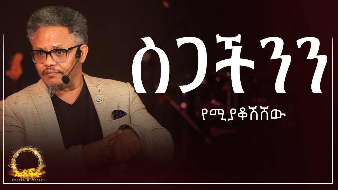 ስጋችንን የሚያቆሽሸው // ቅድስና በስጋችንም በነፍሳችንም//—-በፓ/ር ቸሬ የቀረበ መልዕክት
