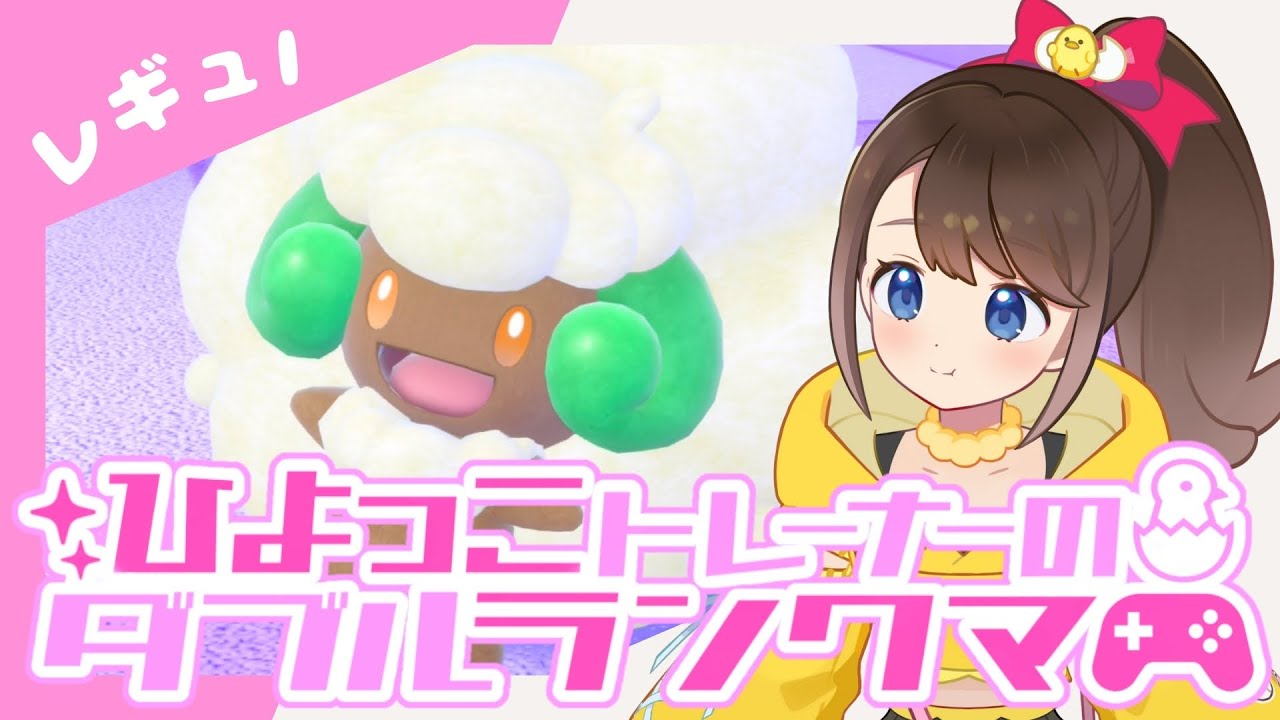 【シーズン38】ひよっこトレーナーのダブルランクマ！！【ポケモンSV】【ランクバトル】【SVダブルバトル】【レギュレーションI】【ポケモンだいすきVtuber】【ライブ配信】