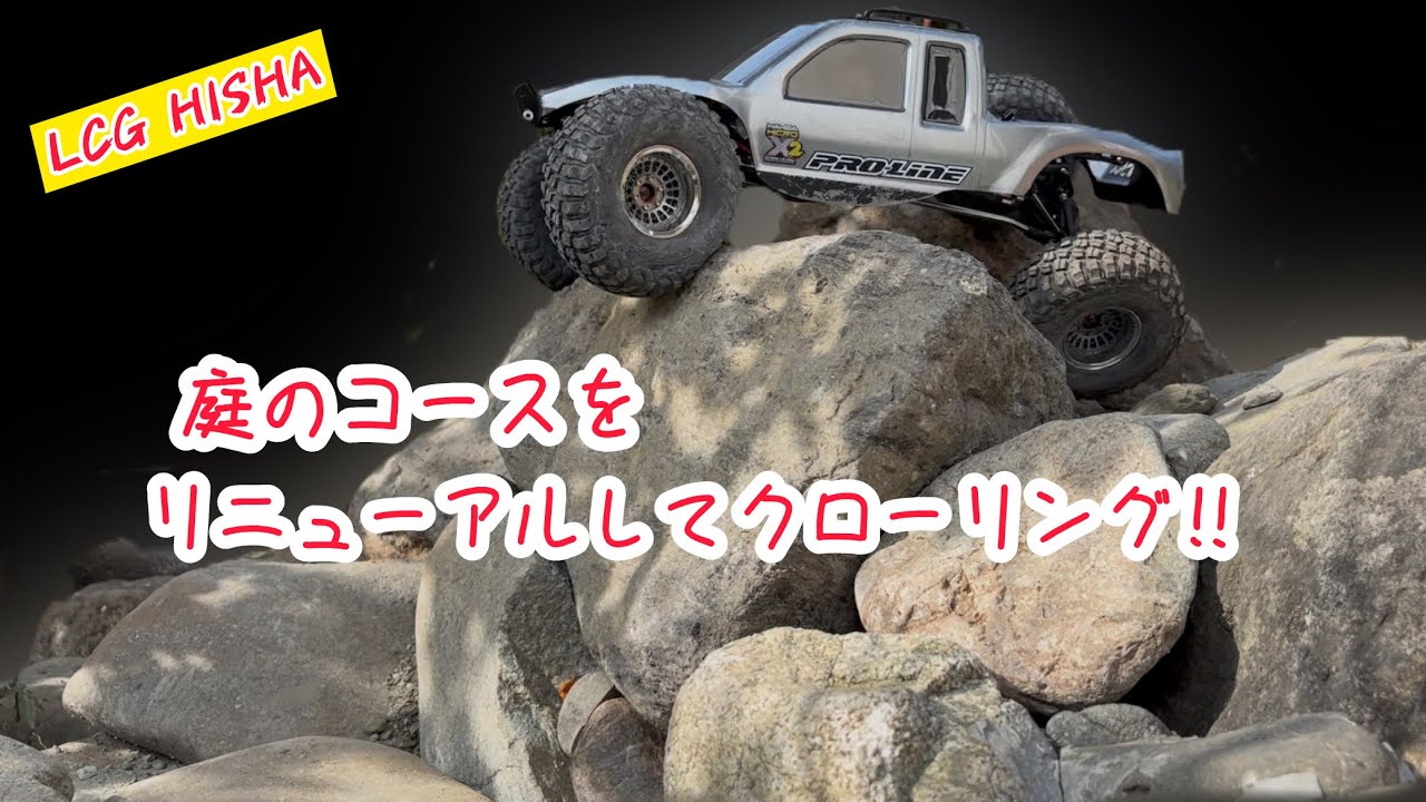 石！大量投入！庭のコースをリニューアルしてクローリング‼︎
