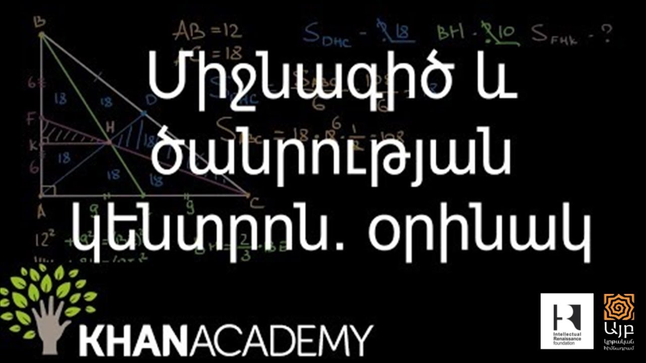 Միջնագիծ և ծանրության կենտրոն. օրինակ | Երկրաչափություն | «Քան» ակադեմիա