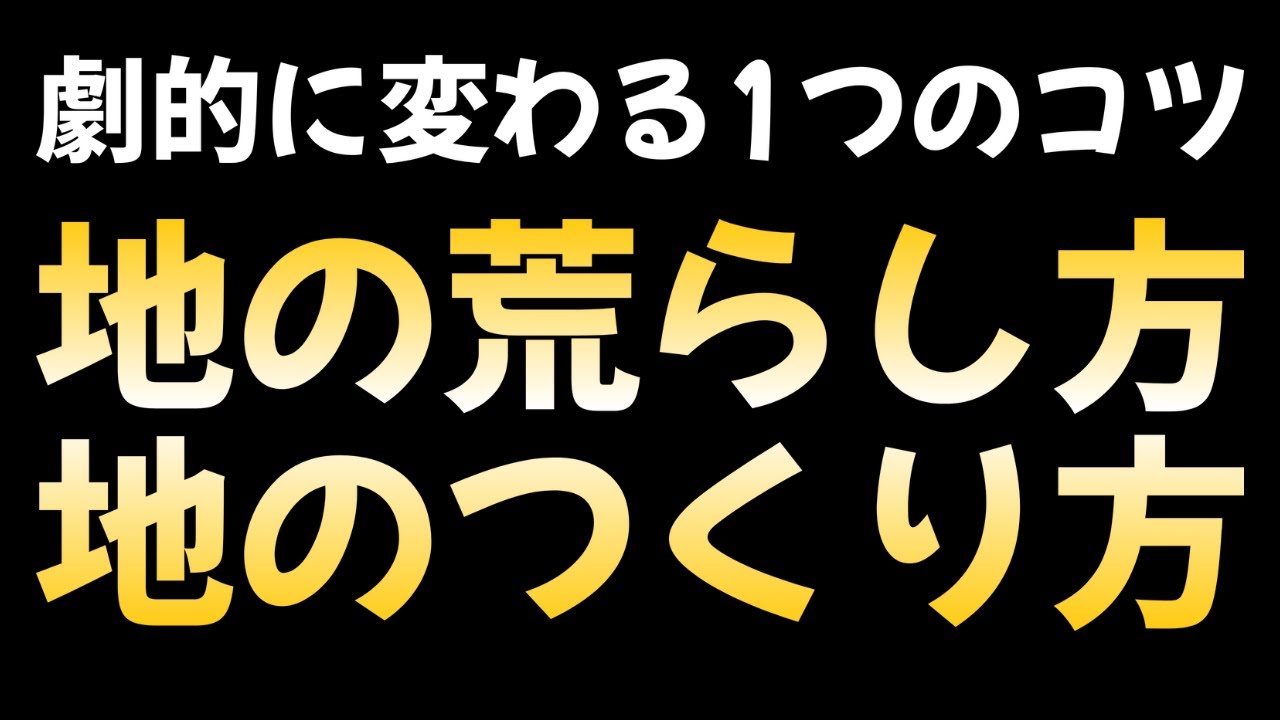 地を作るコツ、地を荒らすコツ