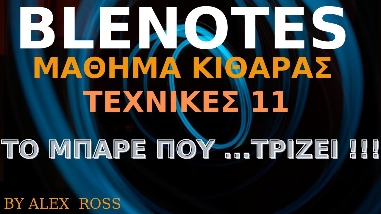 ΤΕΧΝΙΚΕΣ 11- Το Μπαρέ που ...τρίζει!!!