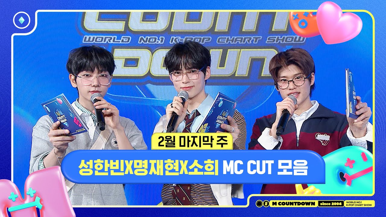 ✨🐶🐥🐱 성한빈X명재현X소희, 2월 마지막 주 MC 컷 모음❣️ #엠카운트다운 #MCOUNTDOWN 240208