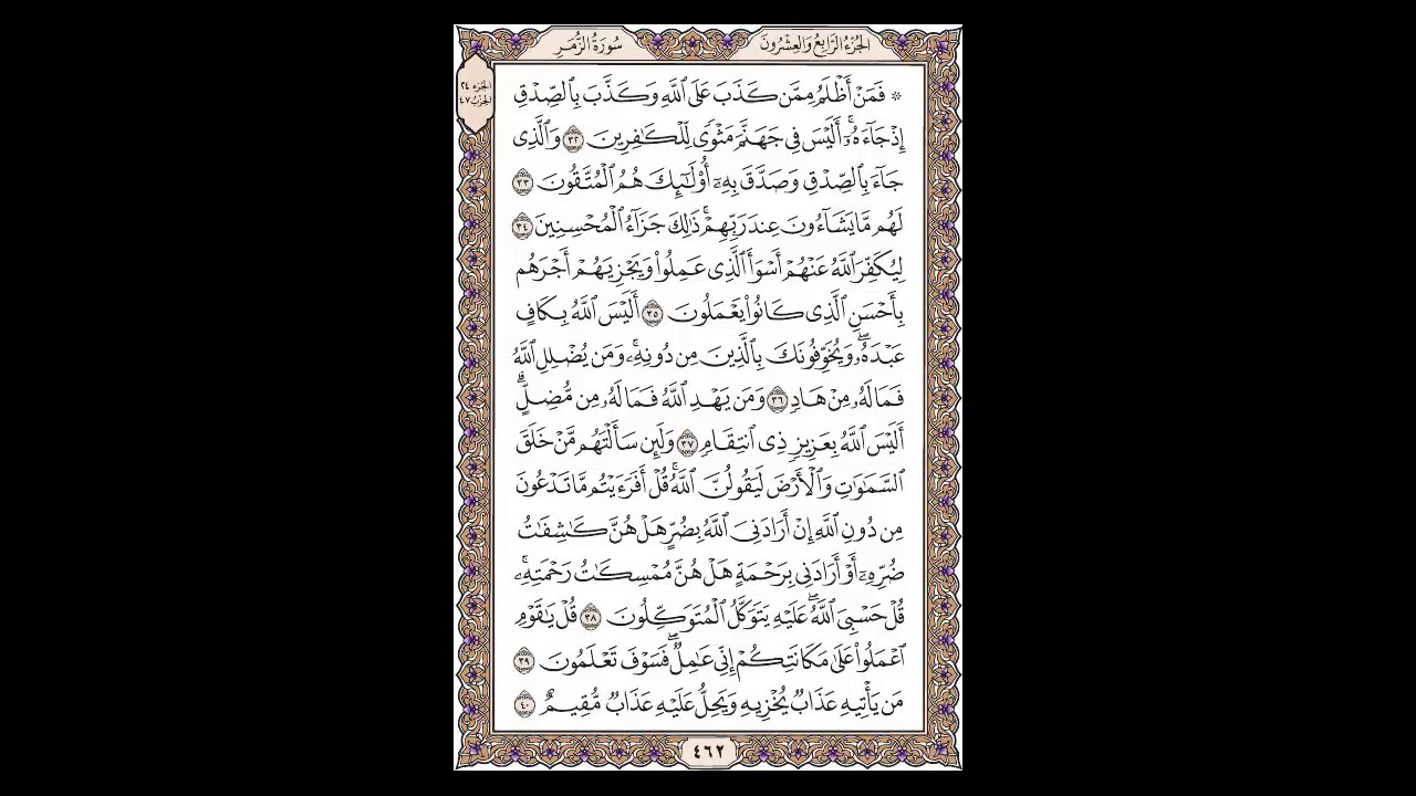 سورة الزمر - الشيخ خالد الجليل - صفحة 462 للحفظ مكررة ثلاث مرات
