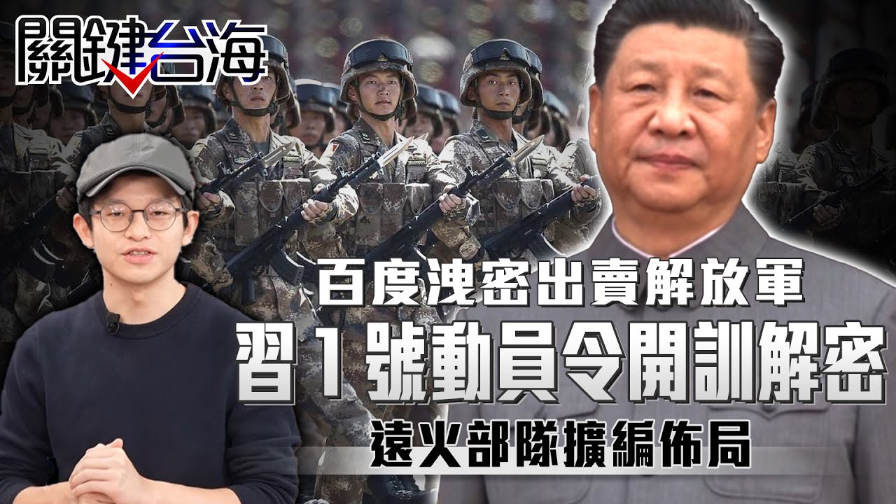 「百度洩密」出賣解放軍？習近平「1號動員令」開訓解密…溫約瑟揪出「遠火部隊」擴編佈局？【關鍵台海EP.11】溫約瑟