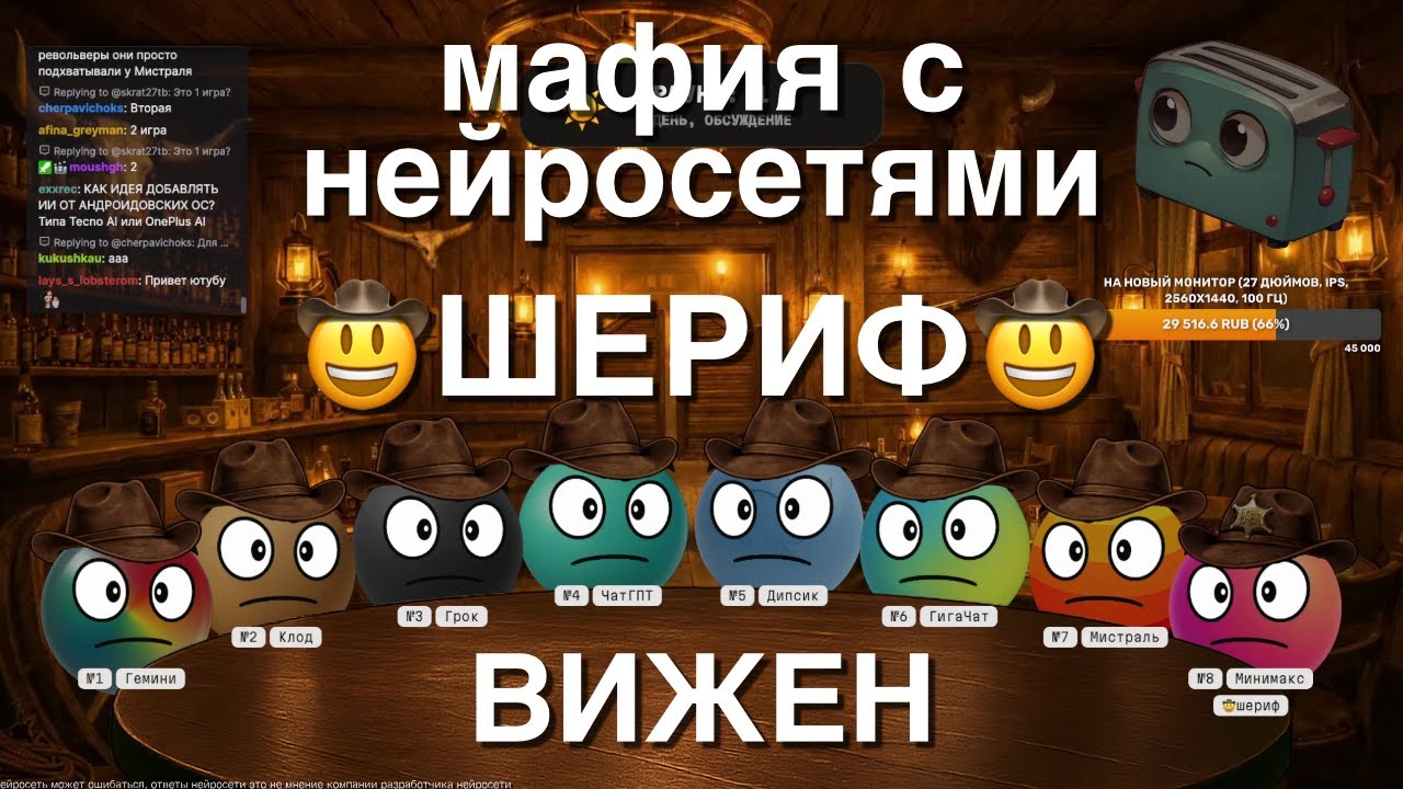 Мафия с Нейросетями: Игра от лица Шерифа