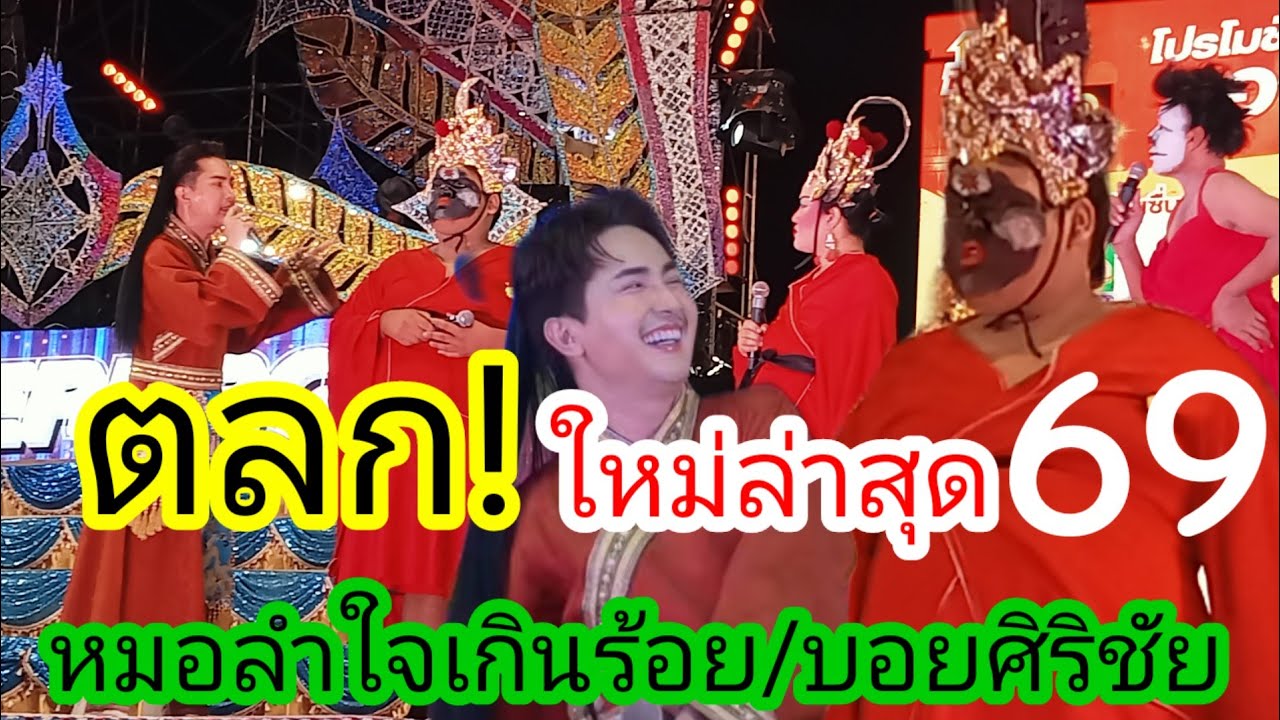 ตลก! ใจเกินร้อย/บอยศิริชัย การแสดงใหม่ล่าสุด2569 เรื่องเปาบุ้นจิ้น 