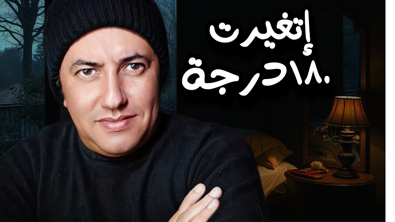 لما بطلت الحاجات دي الدنيا اتغيرت معايا ١٨٠درجة !!!