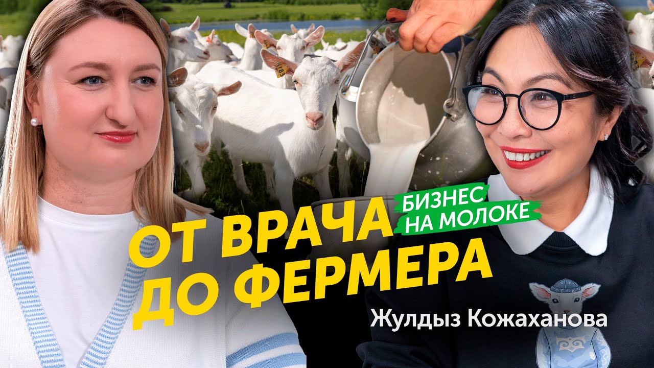 Жулдыз Кожаханова: почему Казахстан не обеспечивает себя молоком? | Сельское хозяйство  | Бизнес
