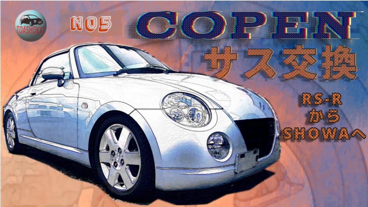 【COPEN】「ダイハツ コペン」 RS-RダウンサスからSHOWAコンフォートサス交換