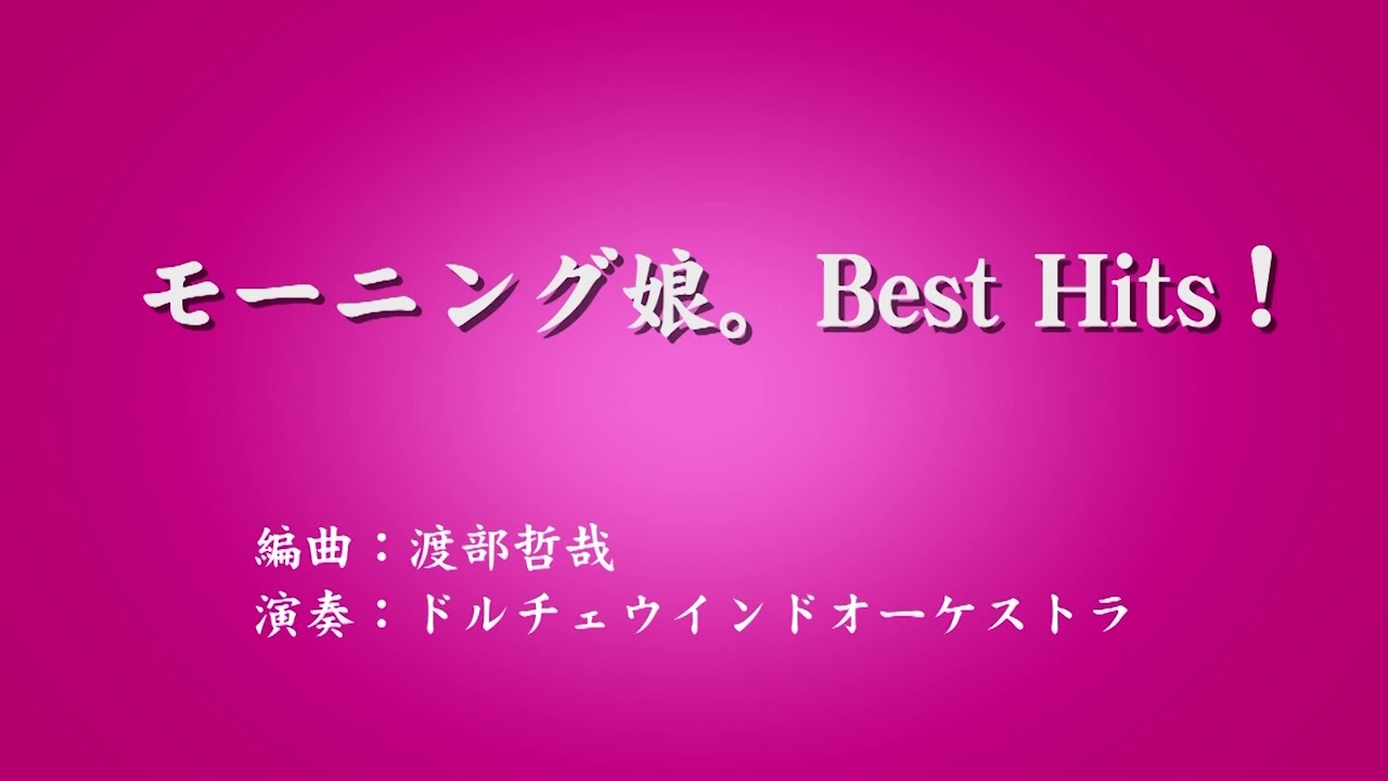 モーニング娘。Best Hits !