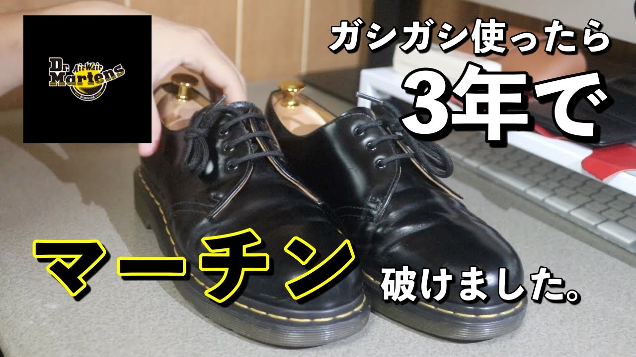 【ドクターマーチン】第2弾エイジングレビュー。3年間使用してみて。経年変化と革の割れ