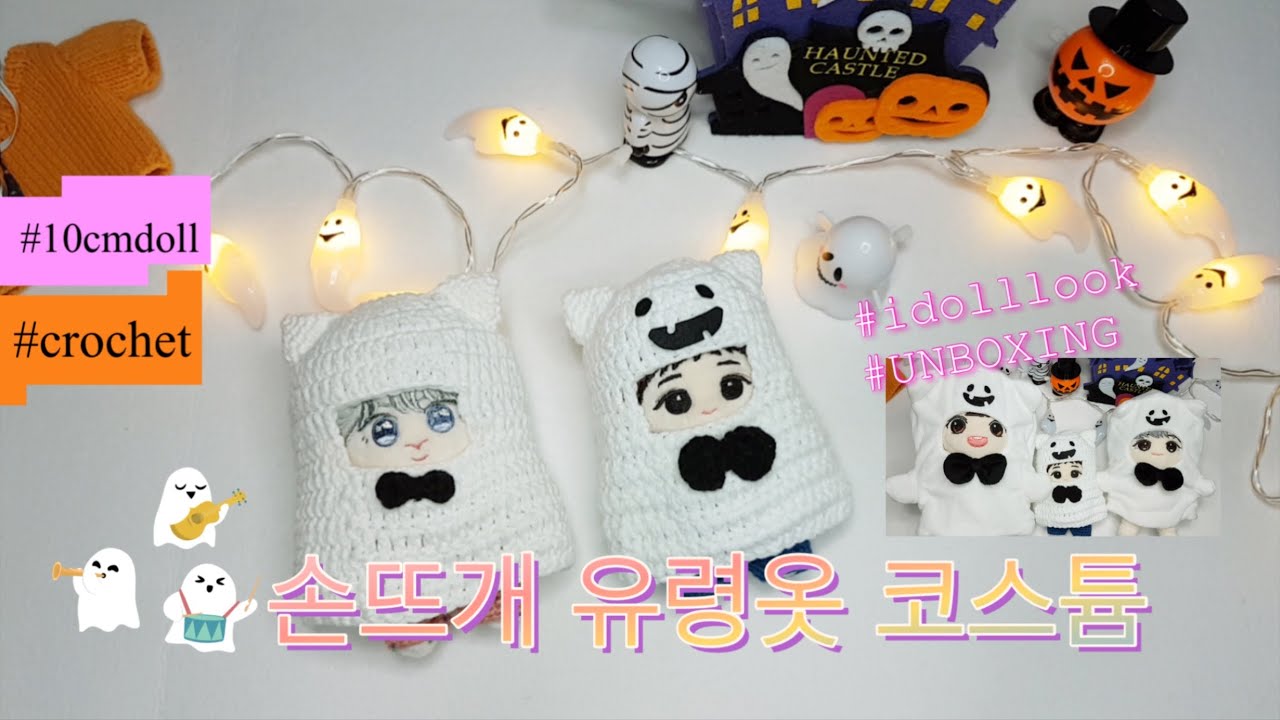 아이돌인형 손뜨개 유령옷 코스튬  #10cmdoll #kpopdoll #솜뭉치인형 #아이돌룩