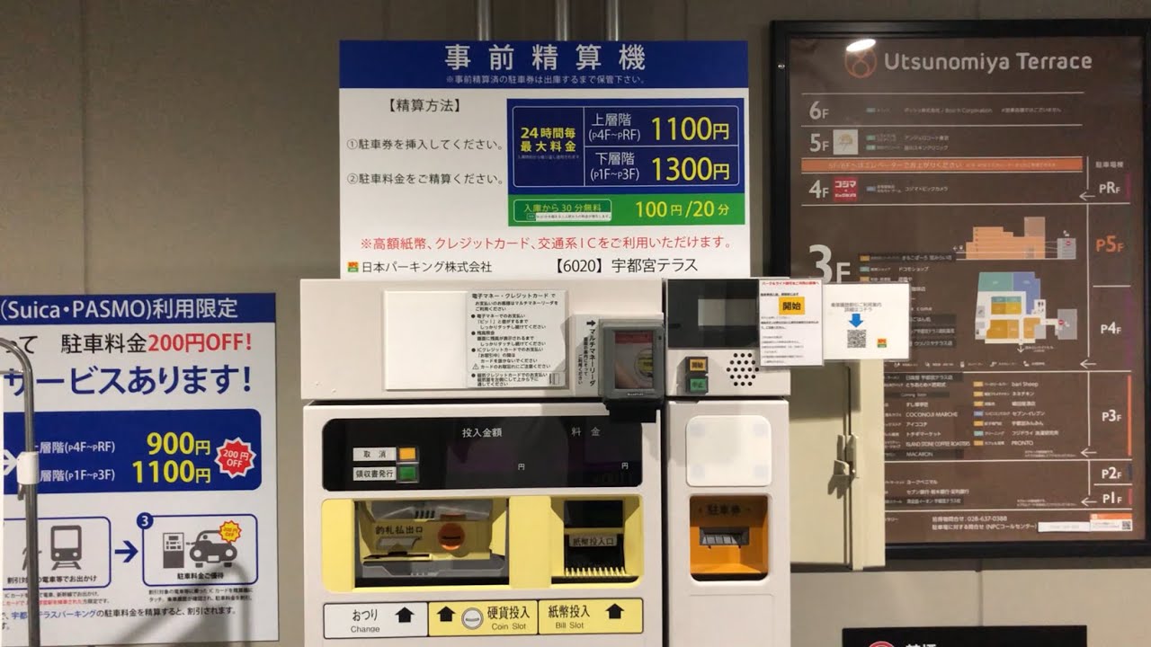 【栃木県 宇都宮市】NPC24H宇都宮テラスパーキング（駐車券発券機 → 駐車券 → 認証済駐車券 → 事前精算機 → 出口精算機）2025.10