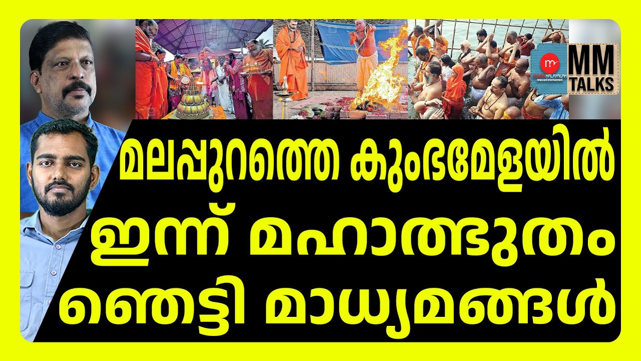 ലക്ഷക്കണക്കിന് പേർ മലപ്പുറത്ത് എത്തുന്നു ! | MEDIA MALAYALAM | KUMBA MELA
