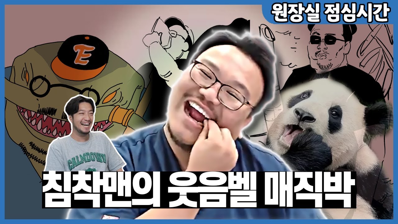 침착맨은 왜 매직박만 보면 웃을까?(오랜만에 침하하 둘러보기)
