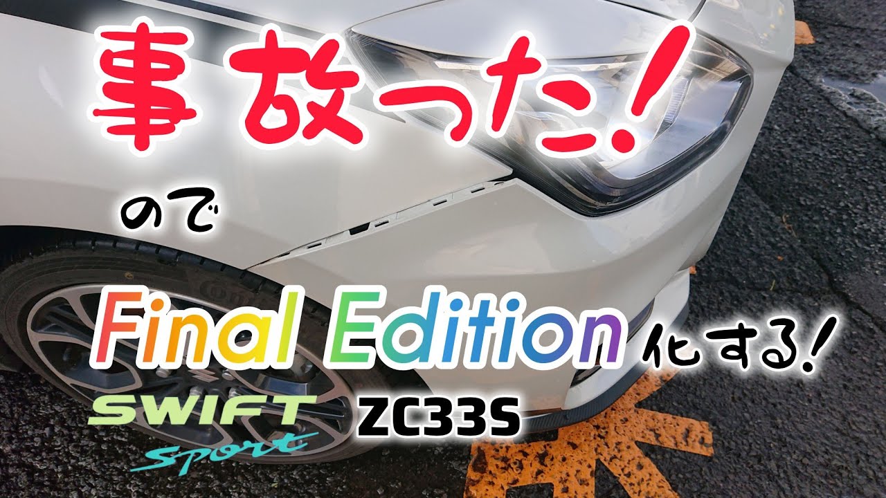 【スイスポ事故】ZC33Sスイフト スポーツのフロント グリルをファイナル エディション化します！バンパー破損修理