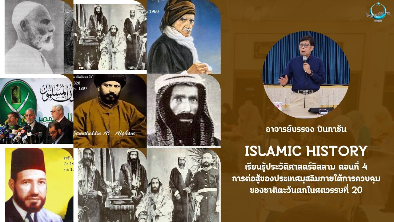 การต่อสู้ของประเทศมุสลิมในศตวรรษที่ 20 | ISLAMIC HISTORY เรียนรู้ประวัติศาสตร์อิสลาม EP.4
