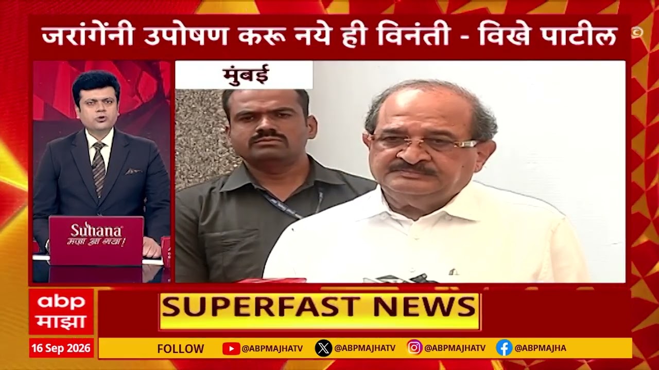 Maharashtra News Superfast: 3.30 PM 16 September 2026: महाराष्ट्र सुपरफास्ट : ABP Majha