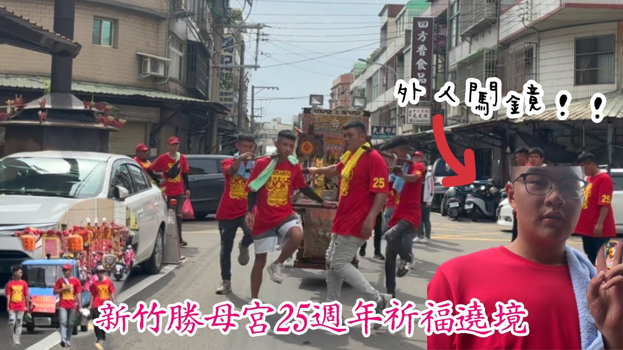 有兩人突然闖鏡！下午更熱鬧！ 新竹勝母宮25週年繞境大典