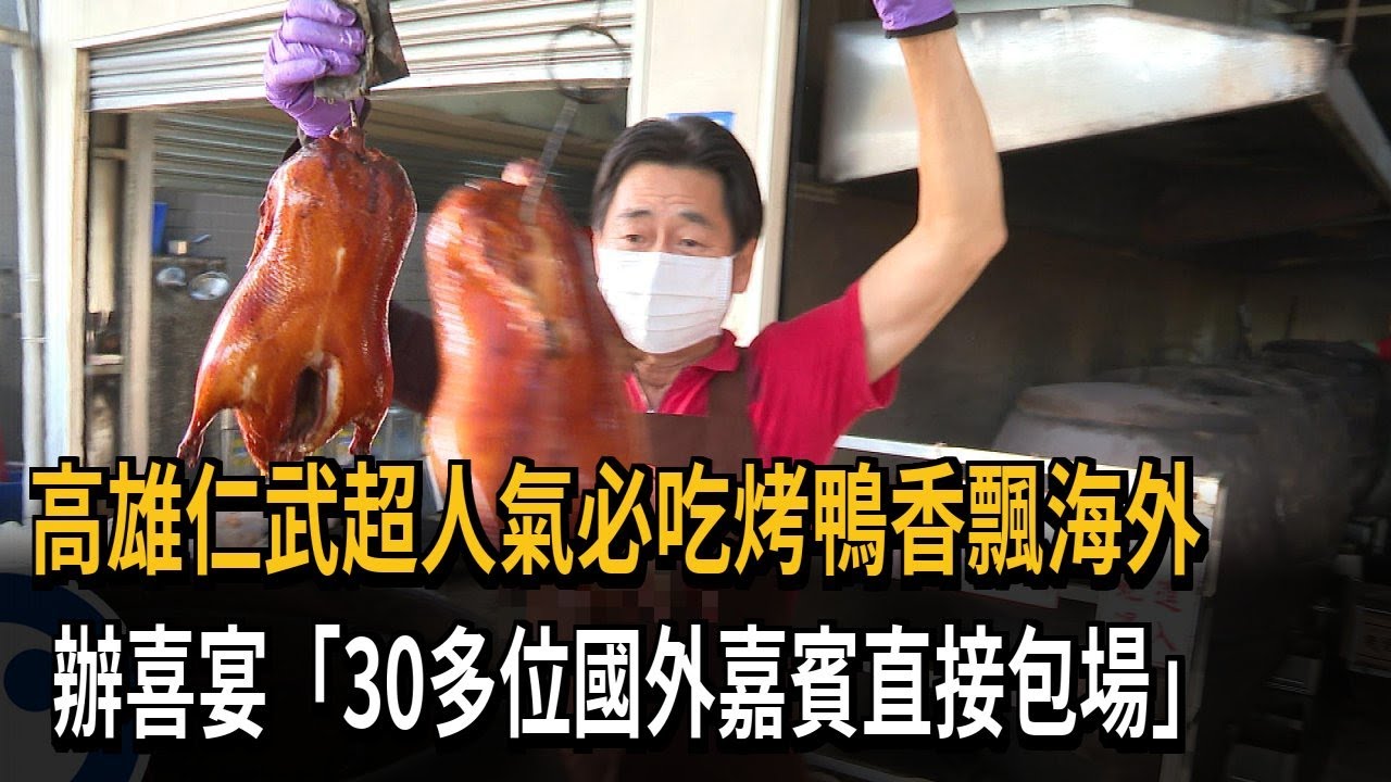 仁武烤鴨香飄海外 辦喜宴「30多位國外嘉賓包場」－民視新聞