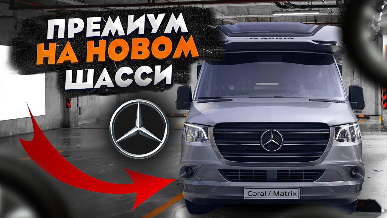 ВПЕРВЫЕ Премиум автодом Adria на шасси Mercedes (СТАЛ ЕЩЕ ЛУЧШЕ?)