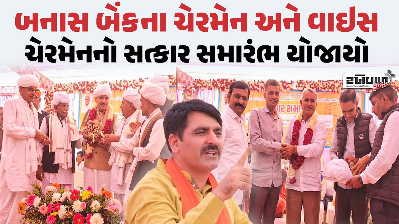 નાણોટા ગામે Banas Bankના ચેરમેન અને Vice Chairmanનો સત્કાર સમારંભ યોજાયો