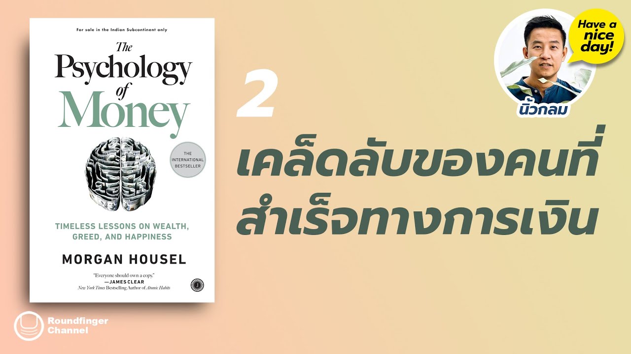 เคล็ดลับของคนที่สำเร็จทางการเงิน / Have a nice day! โดย นิ้วกลม
