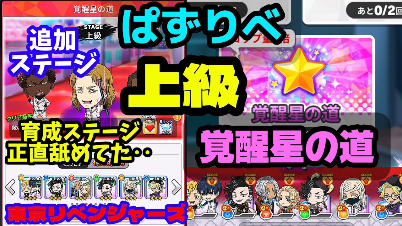 【ぱずりべ】覚醒星の道 上級 育成ステージが追加されたぞ‼️軽い気持ちでトライしたら門前払いされて草🌱#ぱずりべ　#東京リベンジャーズ　#東リべ　#覚醒星の道　#育成ステージ　#攻略