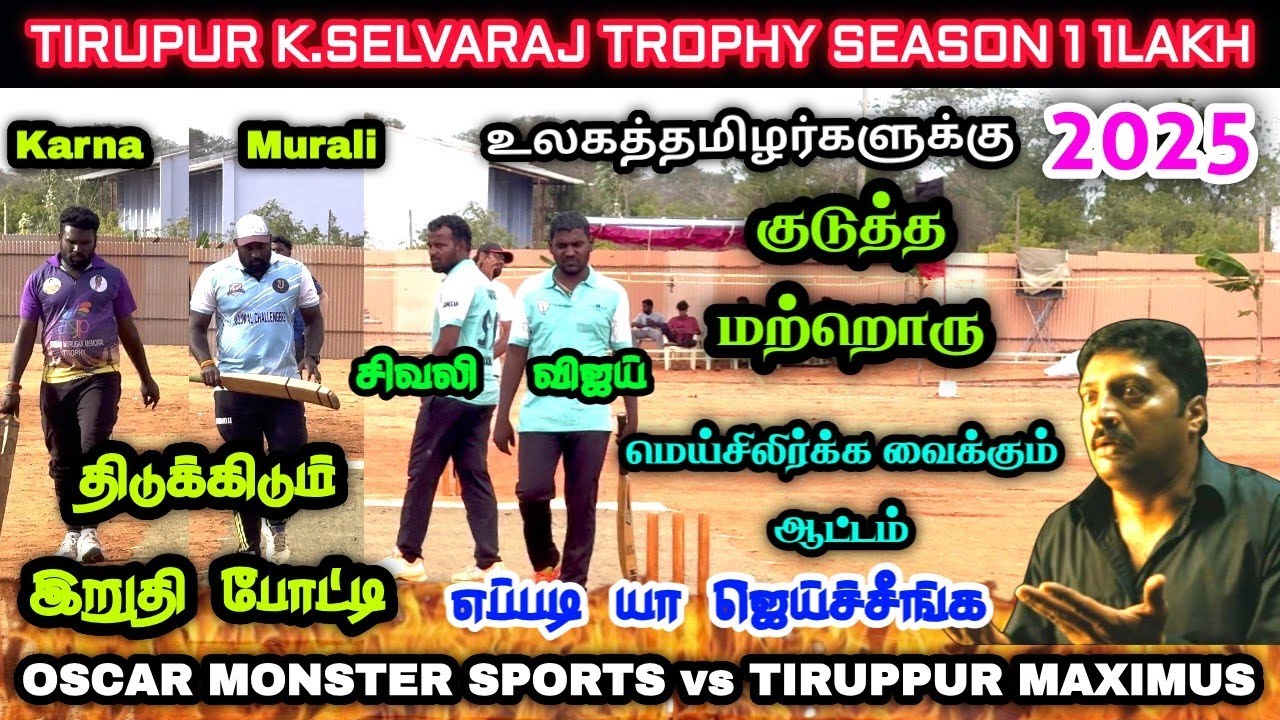Final | Tiruppur Maximus vs Oscar cc Monster Sports | Tiruppur K.Selvaraj Trophy Season 1 1Lakh 