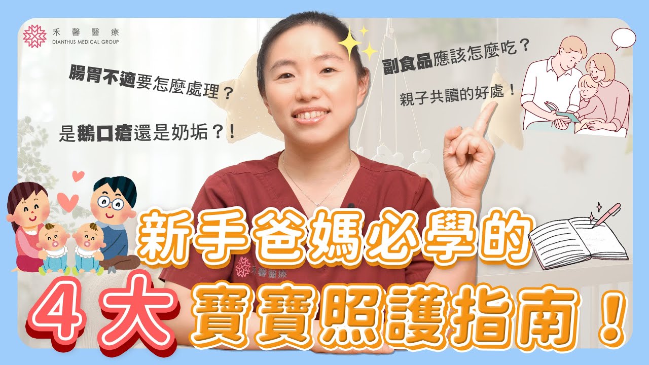 【新手爸媽必看】新生兒照護4大指南｜口腔清潔、緩解腹脹不適、副食品添加、親子共讀技巧｜禾馨醫療