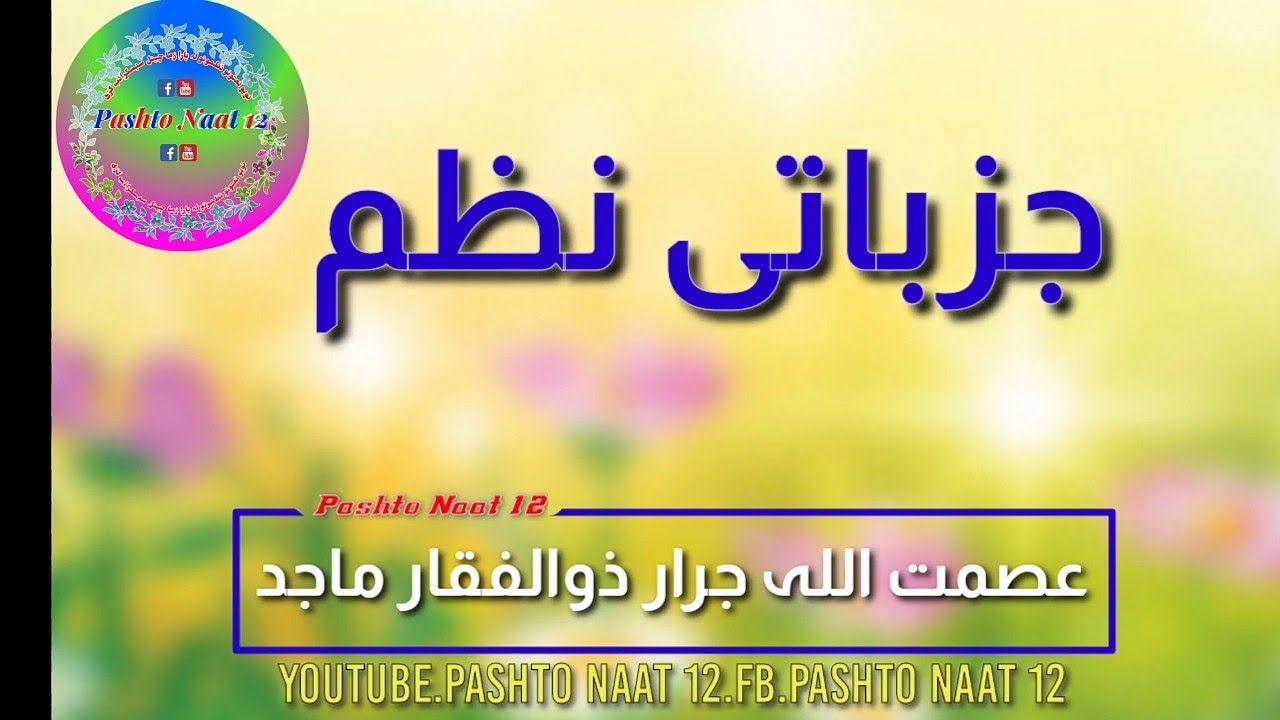 Asmat ullah Jarar Zulfiqar mujahid favourite nazam 2020