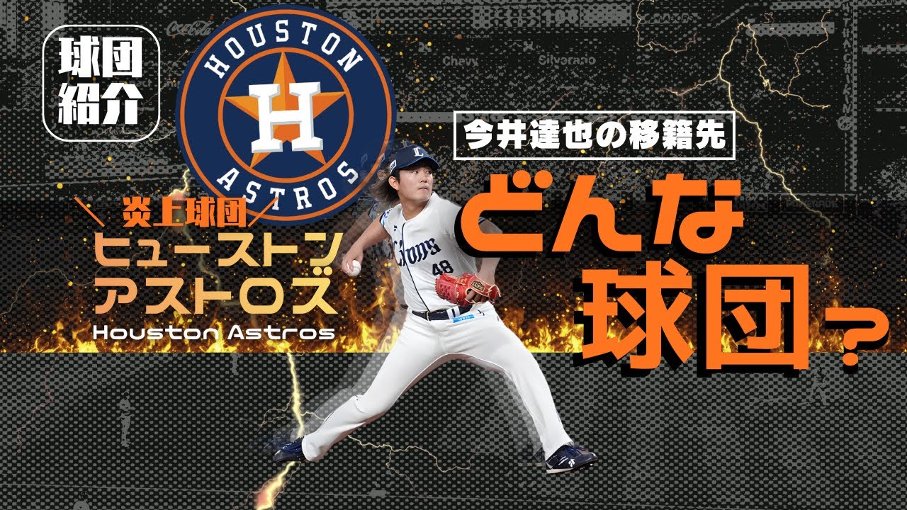 今井達也のアストロズってどんな球団？