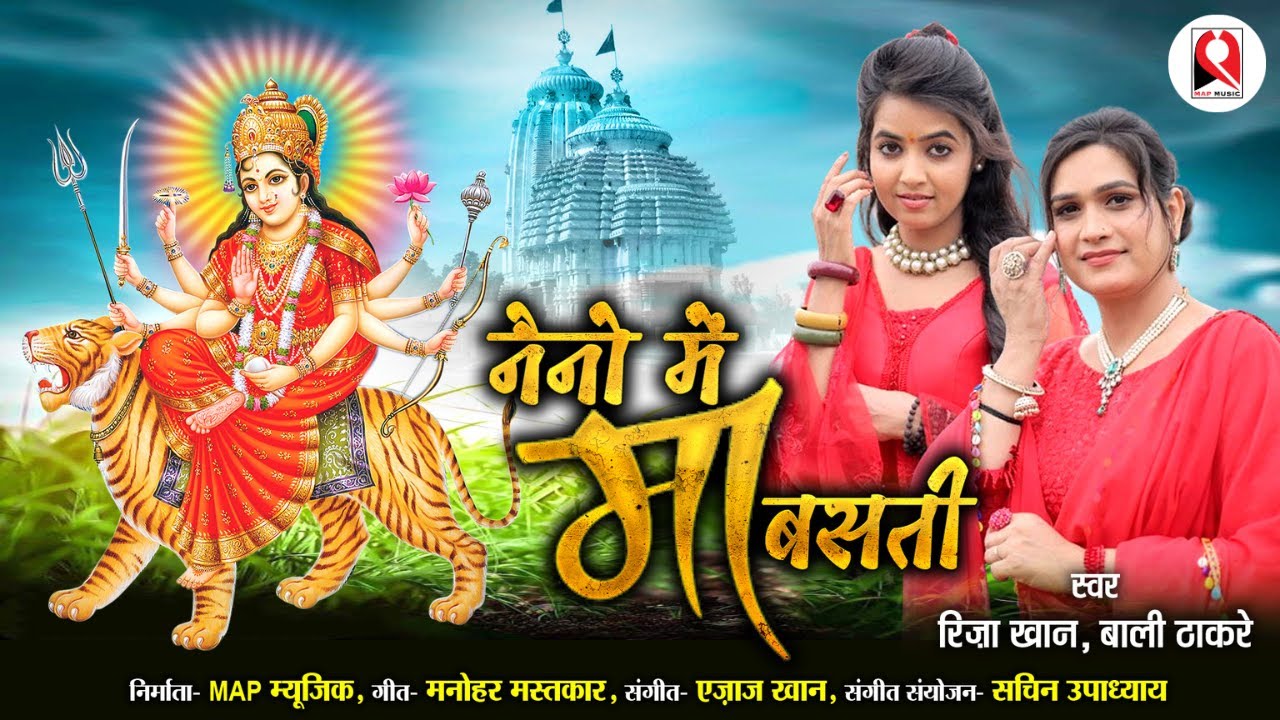 Maa Basti | माँ बसती | Navratri Mata Bhajan | Riza Khan | Bali Thakre | नवरात्रि आई माता आई
