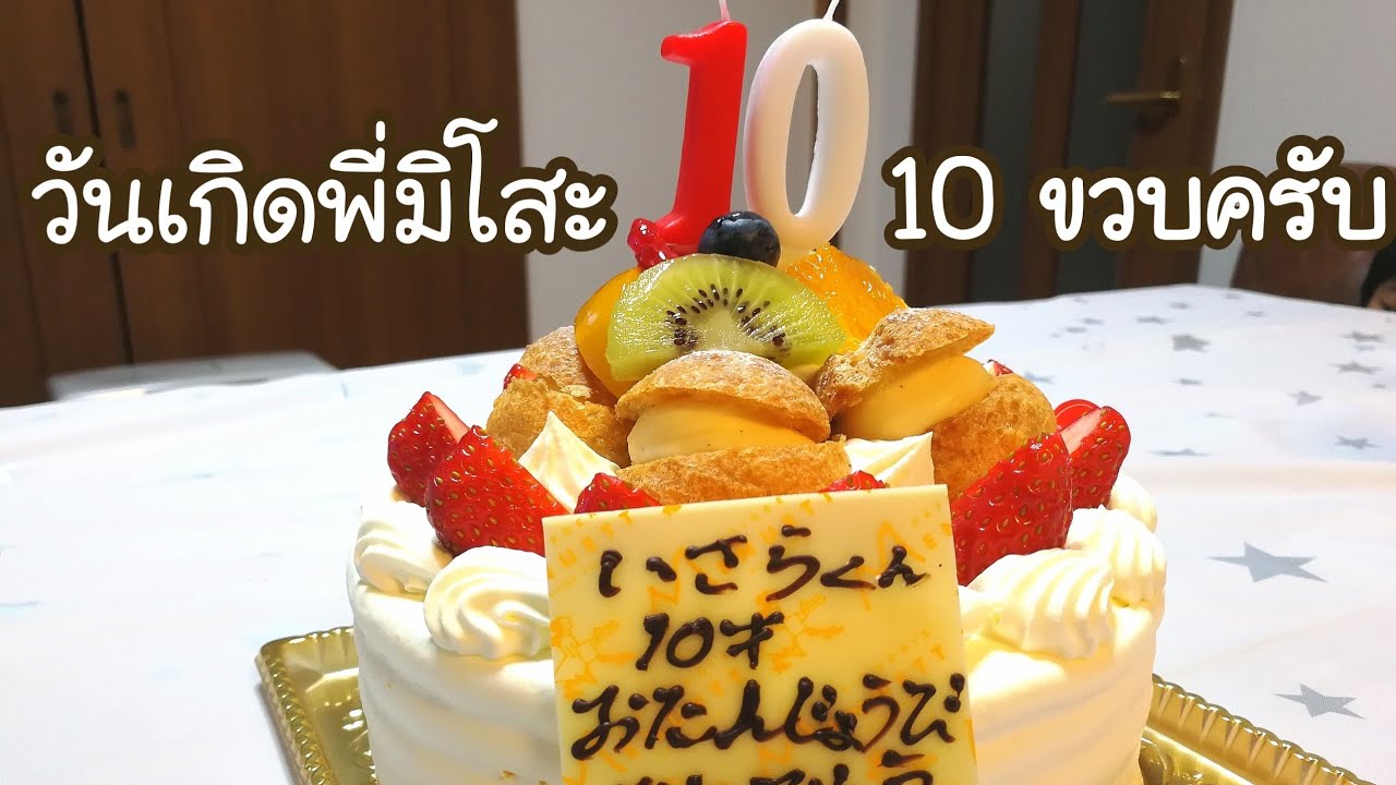 #179 เก็บตกวันเกิดพี่มิโสะ 10ขวบครับ