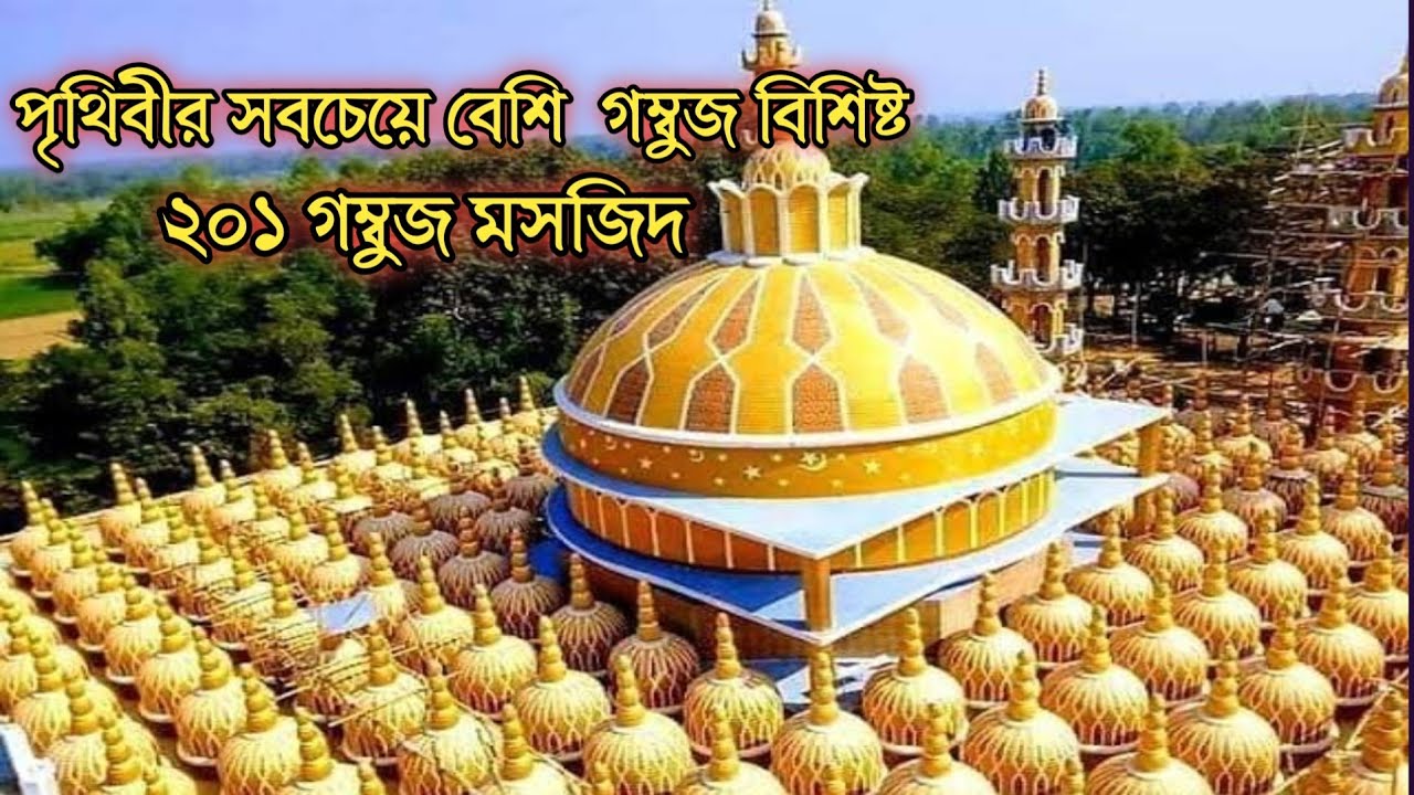 🕌এত তো মসজিদ নয় যেনো স্বর্ন দিয়ে মোড়ানো প্রাসাদ|🕌২০১ গম্বুজ মসজিদ|