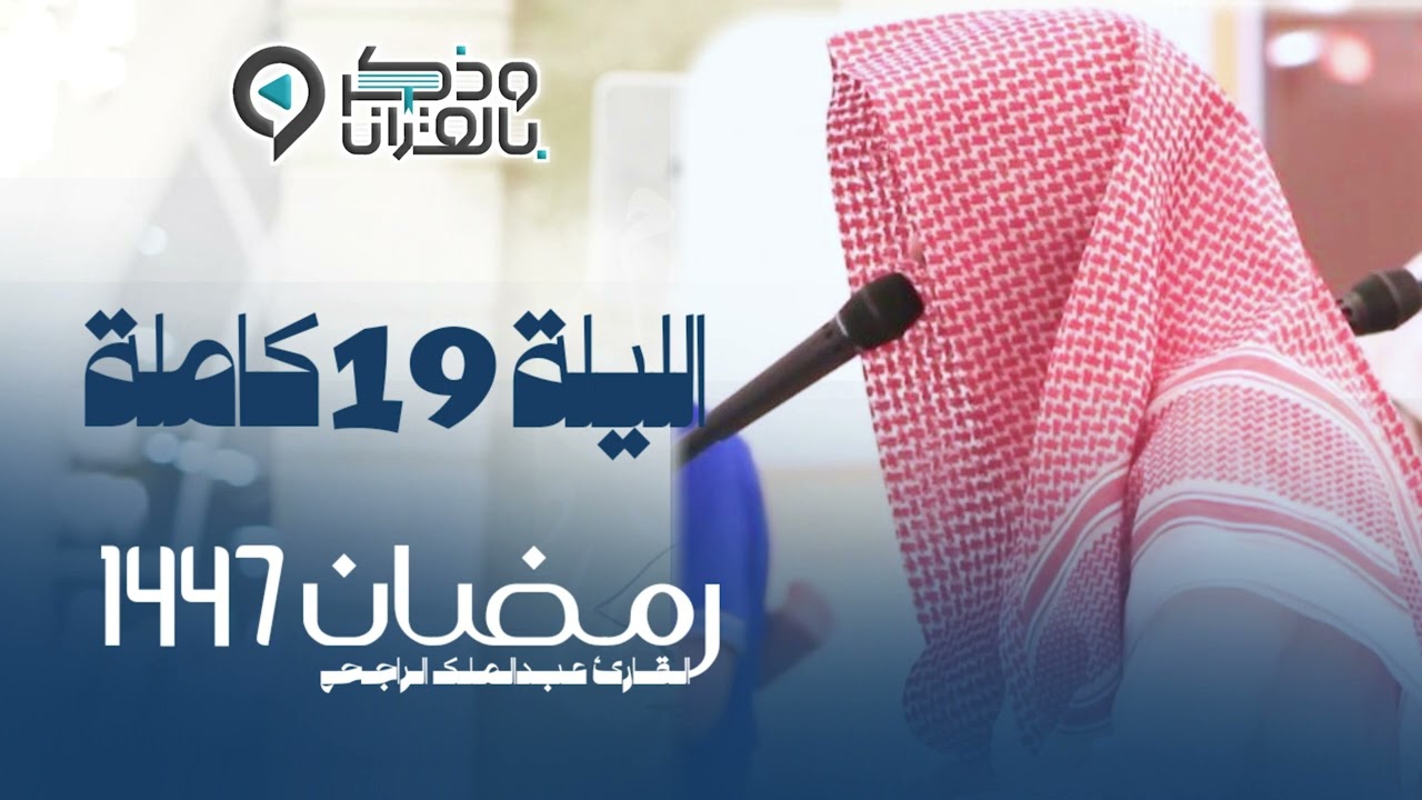 تراويح الليلة التاسعة عشرة من رمضان 1447هـ القارئ عبدالملك الراجح سورتي النحل والإسراء