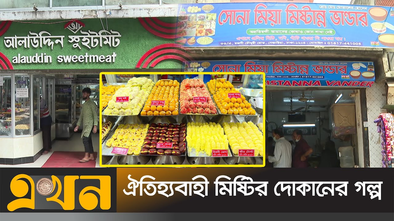 সাবেকি মিষ্টি এখনো ধরে রেখেছে ঐতিহ্য | Traditional Sweet business | ekhon tv